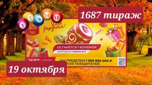 РУССКОЕ ЛОТО 1687 ТИРАЖ от 19 октября 2025 года. Проверить тиражный билет СТОЛОТО.