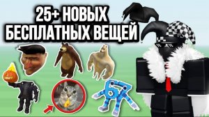 ПОЛУЧАЕМ 25+ НОВЫХ БЕСПЛАТНЫХ ВЕЩЕЙ В РОБЛОКС !