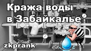 Пранк ЖКХ КРАЖА ВОДЫ В ЗАБАЙКАЛЬЕ