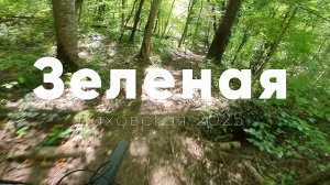 MTB трейл Зеленая в Адыгее, станица Даховская, сентябрь 2025г..