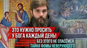 ❗️Это нужно просить у Бога каждый день! Без этого не спасёмся. Тайна Фомы Неверующего