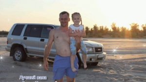Лучший папа