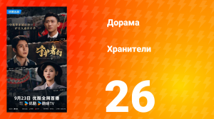 Хранители 26 серия
