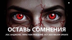 🧟ОСТАВЬ СОМНЕНИЯ I №1 I ЛОС-АНДЖЕЛЕС. Infection Free Zone