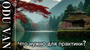 Odu Van: Что нужно для начала практики осознанности?