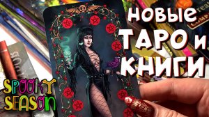 Подарок подруги и новинки коллекции к Хэллоуину! Целая гора книг и карт таро! #таро #обзортаро