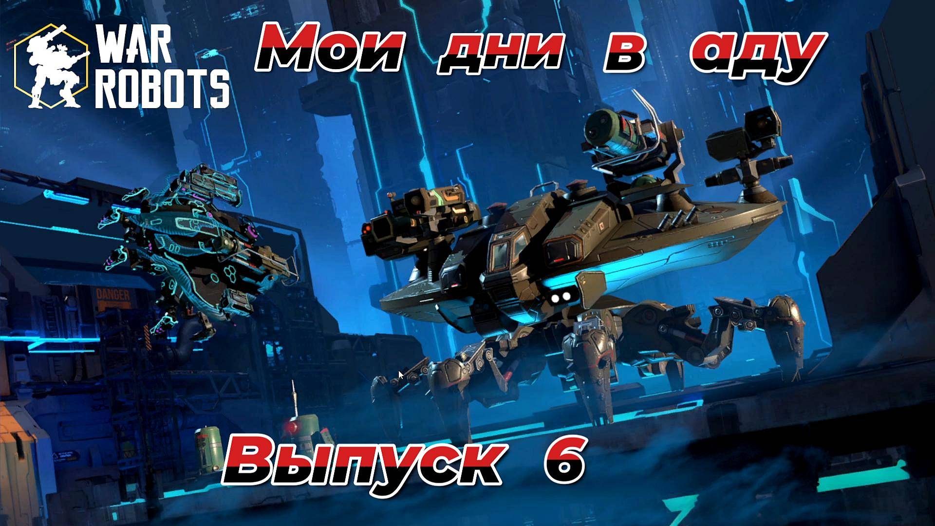 War Robots|Мои дни в аду|Выпуск 6
