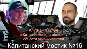 Капитанский мостик №16: Альтман и тупые | в Китае заменили женщину | соцсети заканчиваются