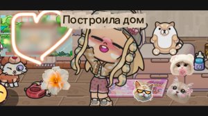 Строю дом 😍 ☁️🥟🍙🍨🦌🐚🥞🍪🦷🦢🥛🧋 🐇🐰𓃠♡⑅*˖•. .•˖*⑅♡⸝꙳.˖˚ ༘ ೀ⋆。˚𐙚⋆𝓐𝓮𝓼𝓽𝓮𝓽𝓲𝓬