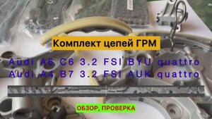 Автозапчасти комплект цепей ГРМ для Audi: A4 B7; A6 C6; A8 D3 INA с проверкой, осмотром