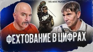 Клим Жуков, Сергей Мишенев. Фехтование в цифрах