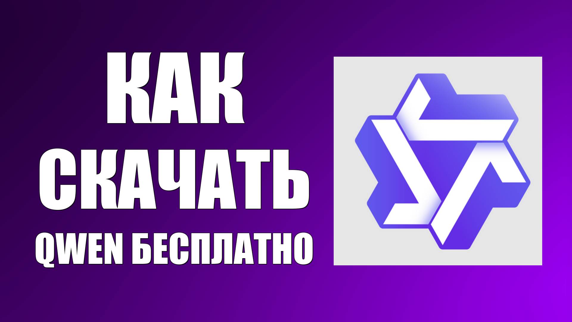 Как скачать Qwen бесплатно на ПК и телефон?
