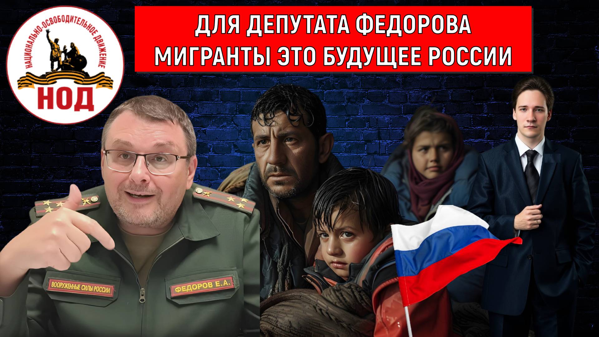 Евгений Федоров считает мигранты это будущее России! Федоров почему больше любит мигрантов?