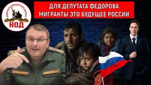 Евгений Федоров считает мигранты это будущее России! Федоров почему больше любит мигрантов?