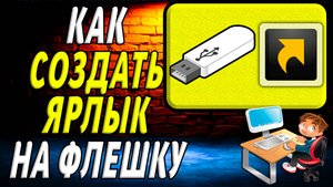 Как создать ярлык на флешку