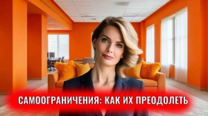 Самоограничения как их преодолеть
