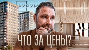 Золото среди новостроек СПб? Честный обзор ЖК «Аурум»: конкуренты, минусы и цены | Михаил Круглов