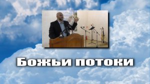 Божьи потоки