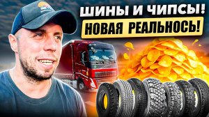 Везу Шины и Чипсы! Новая Реальность! #дальнобой #фура