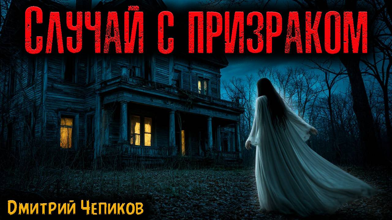 СЛУЧАЙ С ПРИЗРАКОМ | Страшные истории