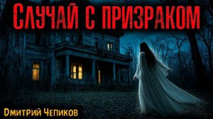 СЛУЧАЙ С ПРИЗРАКОМ | Страшные истории
