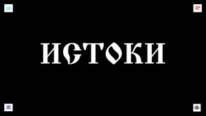 7. 10. 25. ИСТОКИ.