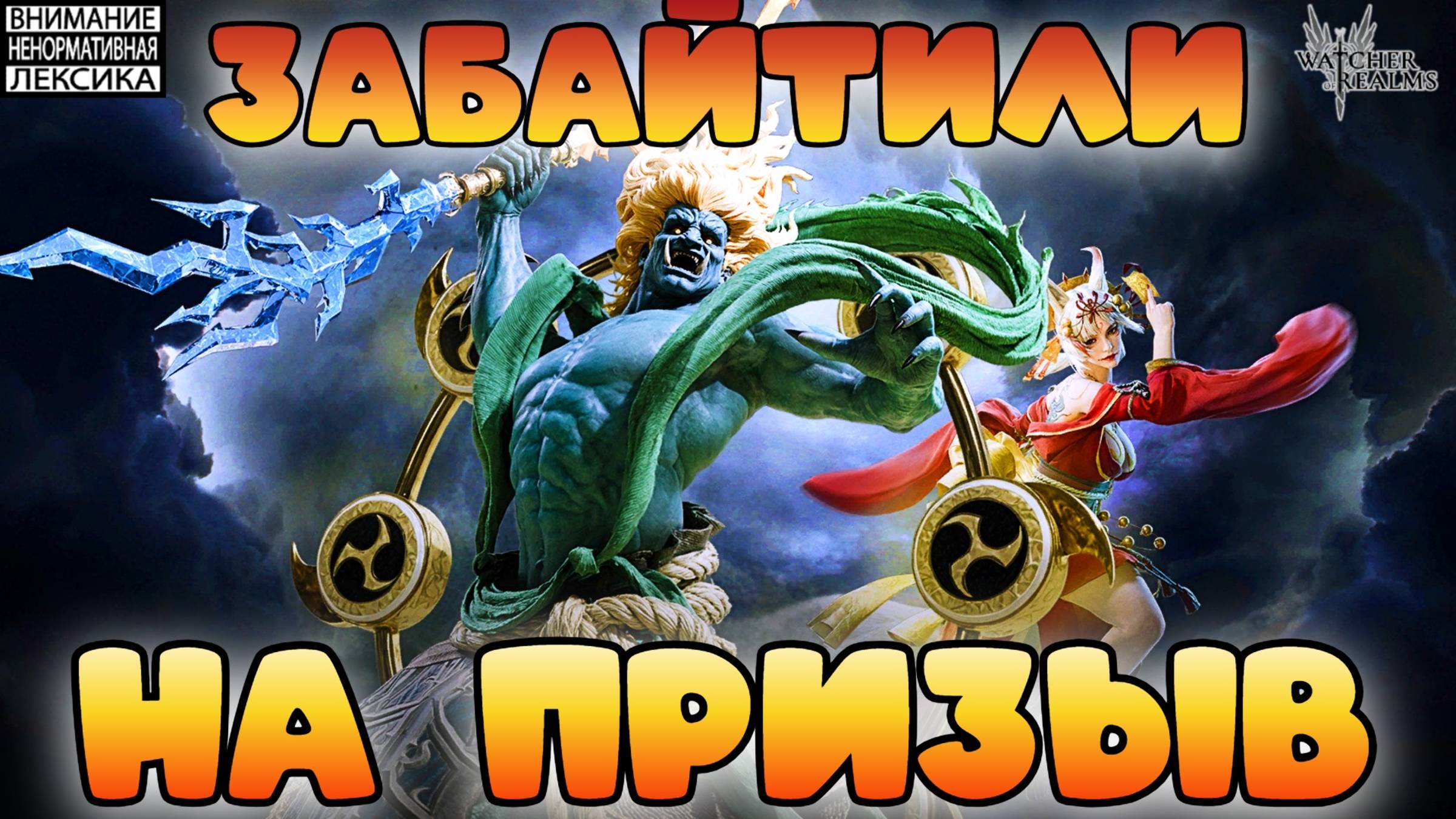 🔴 Забайтили на призыв! || Watcher of Realms || 18+ смотреть онлайн