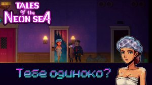 Тайны кошатницы - Tales of neon sea [3]