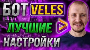 БОТ ВЕЛЕС ЛУЧШИЕ НАСТРОЙКИ Заработок инвестиции и пассивный доход на криптовалюте veles