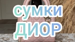 Сумки Диор