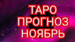 💥💫💥РАК💥💫💥 ТАРО ПРОГНОЗ НОЯБРЬ♈️♉️♊️♋️♌️♍️♎️♏️♐️♑️♒️♓️
