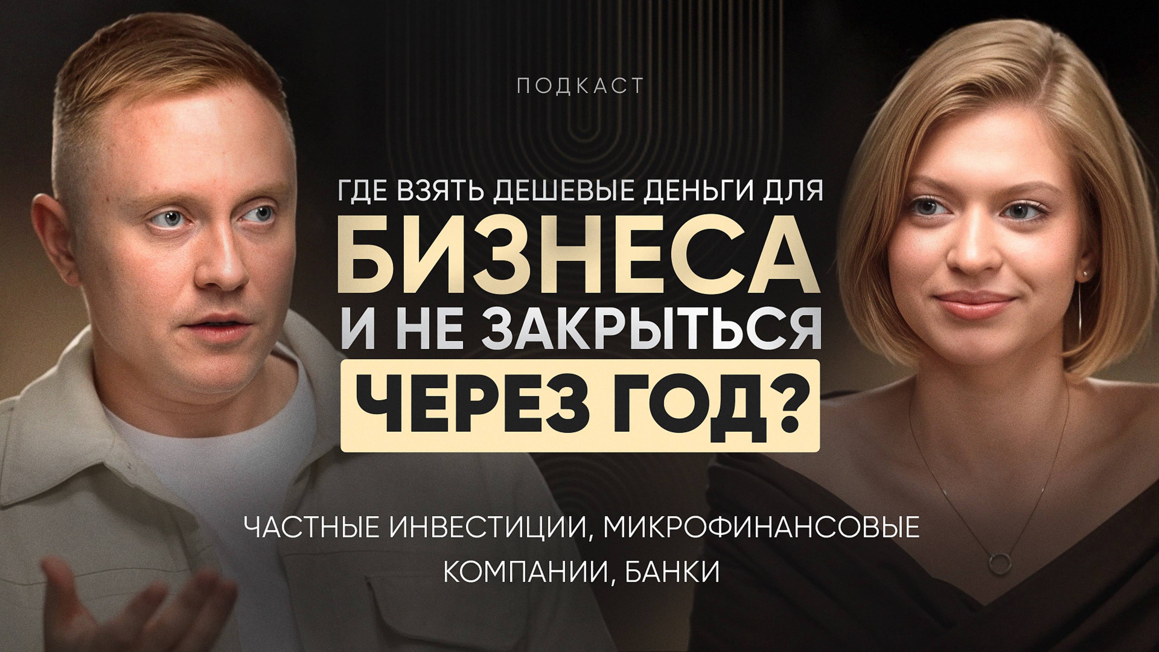 Где взять дешевые деньги для бизнеса ? Инвестор, Банк а может микро финансовые компании ? смотреть онлайн