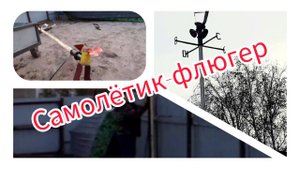 Самолётик-флюгер