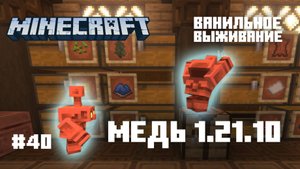 Майнкрафт. Ванильное выживание. #40 - 1.21.10