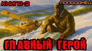 ГЛАВНЫЙ ГЕРОЙ КНИГА-2 АУДИОКНИГА #аудиокнига #аудиокниги #попаданец #попаданцы