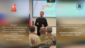 Фрагмент встречи Дмитрия Певцова в Фонде «Защитники Отечества» г.Тамбов, 29 сентября 2025г