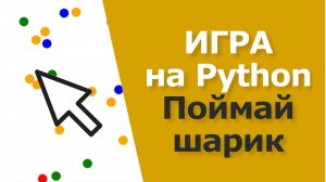 Игра на Python за 10 минут на TKinter