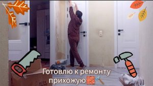Готовлю прихожую🧱 к ремонту 🔨🪟
