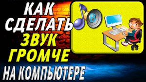 Как сделать звук на компьютере громче