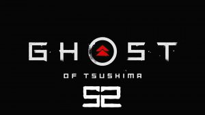 Ghost of Tsushima #52