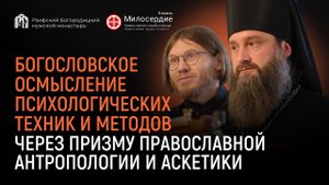 3-й сьезд православных психологов. Доклад игумена Гавриила (Рожнова) и иеродиакона Кронида