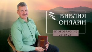 Библия онлайн | Книга Второзаконие, 23:15-25