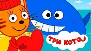 ТРИ КОТА - Морское приключение Мультик для детей