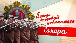 Самара в годы войны: как город трудовой доблести приближал Победу | Рожденные в СССР