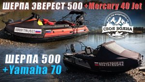 Шерпа 500+Yamaha 70 | Эверест 500 + Mercury 40 JET