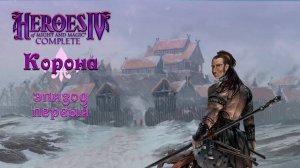 Герои 4 — Корона, эпизод 1: Воссоединение семьи