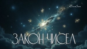 #БВ ✴ ЗАКОН ЧИСЕЛ