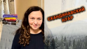 Детективы. СКАНДИНАВСКИЙ НУАР.