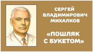 Пошляк с Букетом | С. В. Михалков