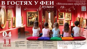 Тамбовская областная картинная галерея. «В гостях у Феи Музыки. Вдохновляясь природой».